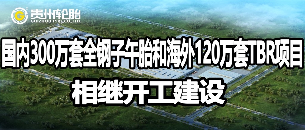 贵州轮胎国内外高性能智能化全钢子午胎项目相继开工建设