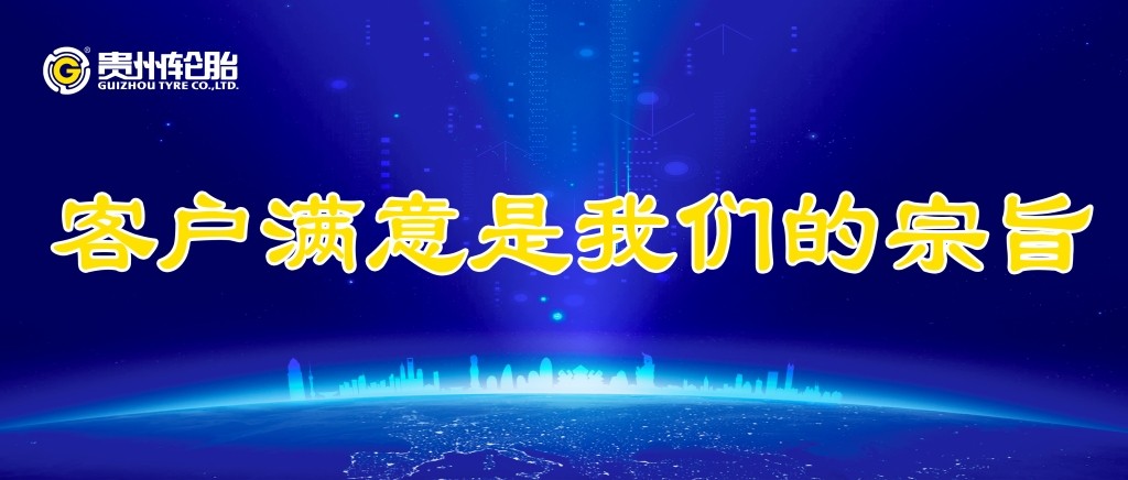 贵州轮胎2019年度荣获多家商用车企颁发荣誉