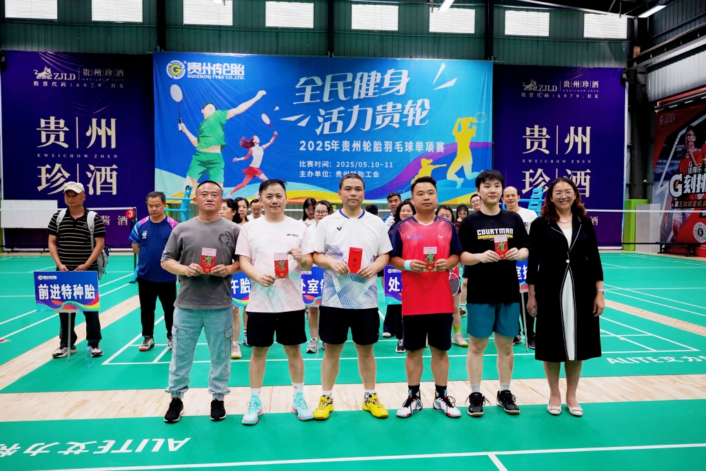 全民健身，活力贵轮——贵州轮胎2025年羽毛球友谊赛