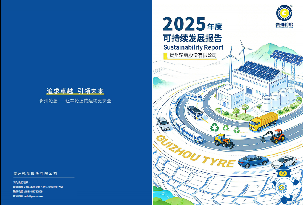 《2025年度贵州轮胎股份有限公司可持续发展报告》发布
